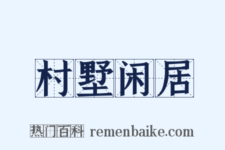 村墅闲居是什么意思的图片